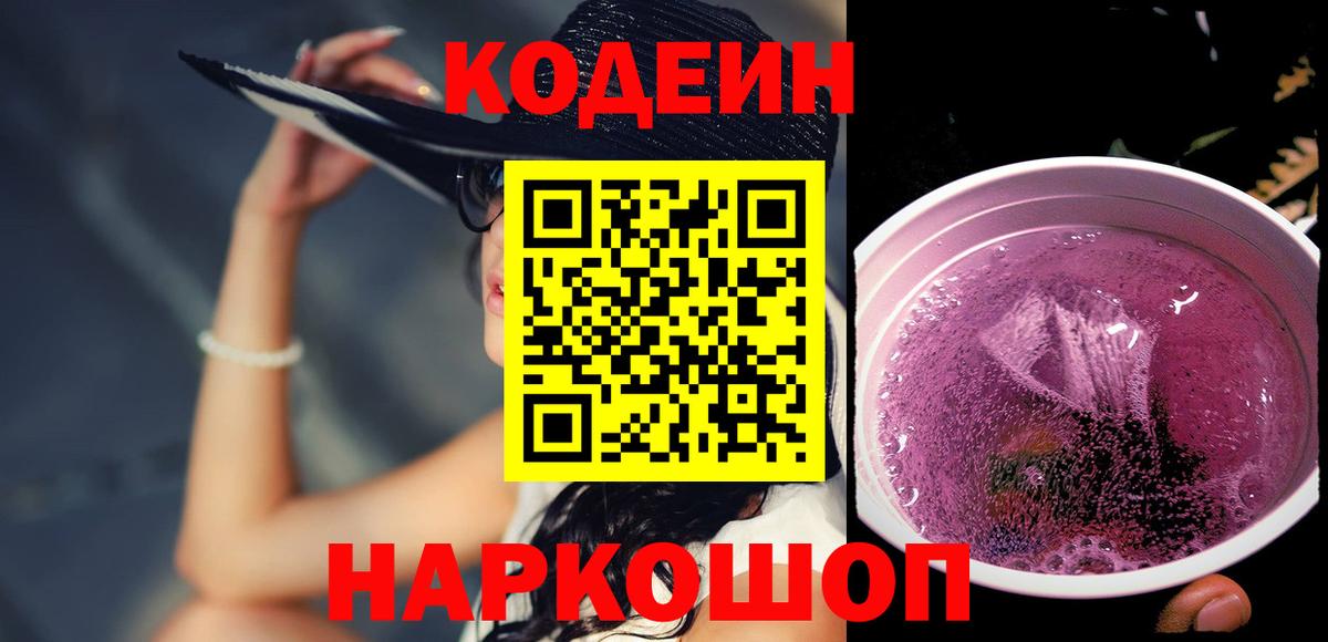 Кодеиновый сироп Lean напиток Lean (лин)  Вход с VPN  Тулун  Codein Purple Drank 